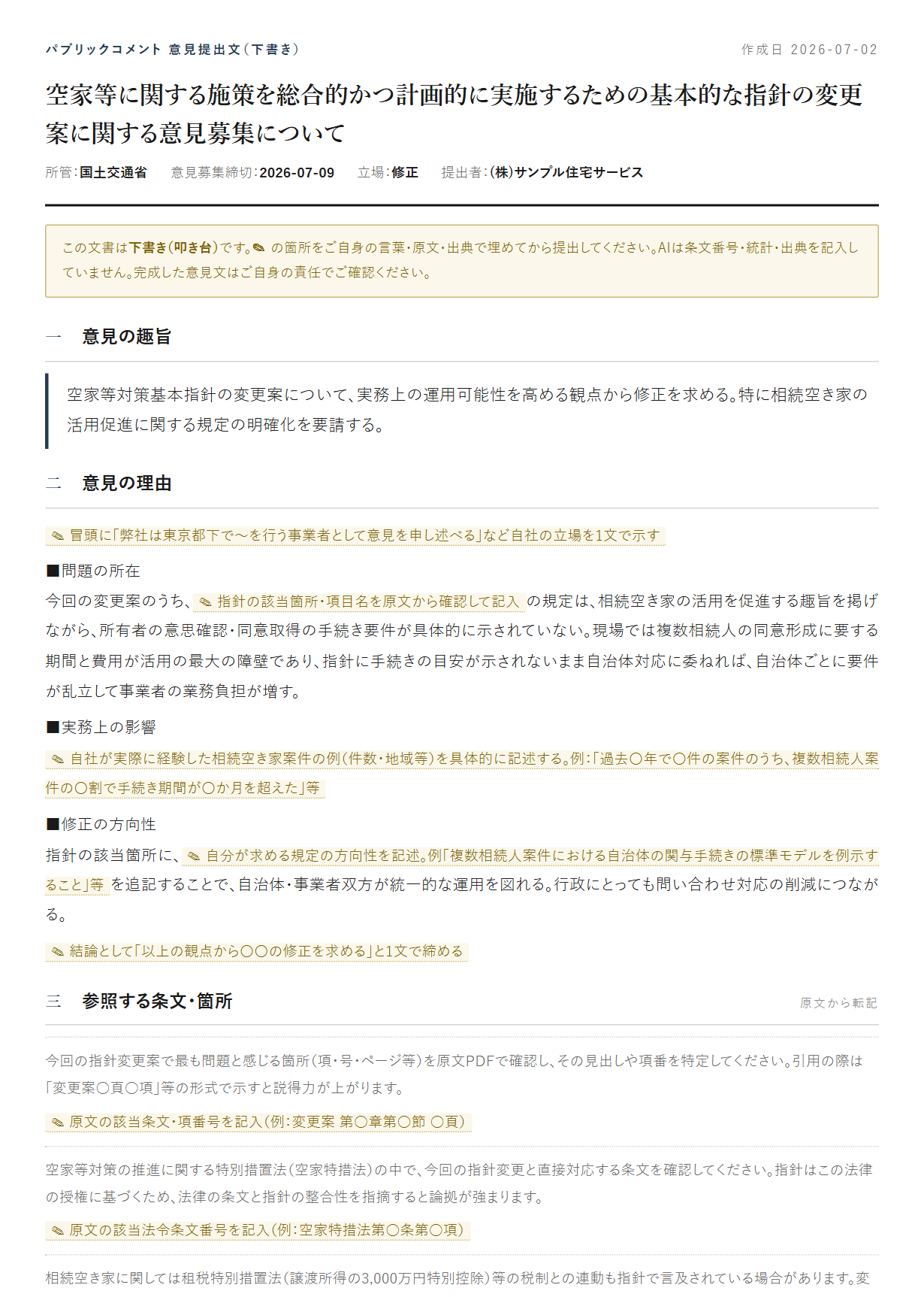パブコメ意見提出文ドラフトのサンプル